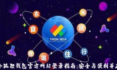 小狐狸钱包官方网站登录指南：安全与便利并存
