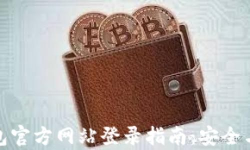 
小狐狸钱包官方网站登录指南：安全与便利并存