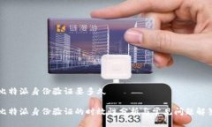 比特派身份验证要多久比特派身份验证的时效性