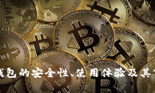 小狐狸钱包的安全性、使用体验及其市场分析