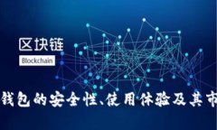 小狐狸钱包的安全性、使用体验及其市场分析