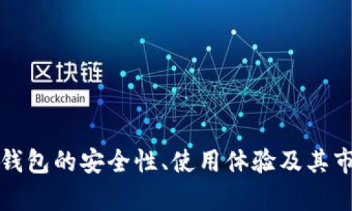 小狐狸钱包的安全性、使用体验及其市场分析