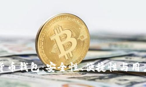 选择靠谱的数字货币钱包：安全性、便捷性与用户体验的全面分析