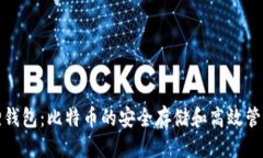 优质小狐狸钱包：比特币的安全存储和高效管理