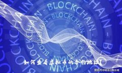  如何查看虚拟币的合约地址？
