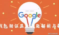 小狐狸钱包错误显示问题解析与解决方案