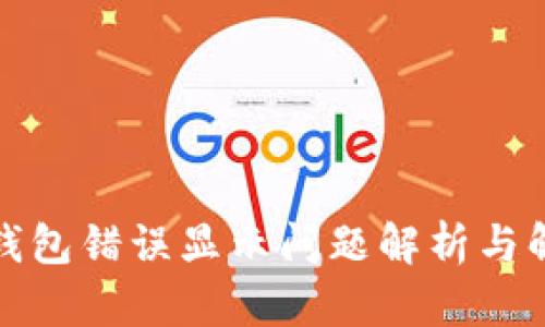 小狐狸钱包错误显示问题解析与解决方案