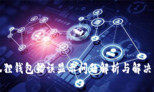 小狐狸钱包错误显示问题解析与解决方案