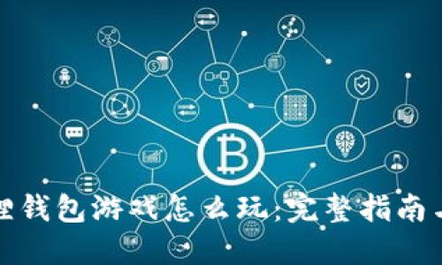 小狐狸钱包游戏怎么玩：完整指南与攻略