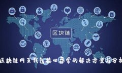 区块链网页钱包接口异常的解决方案与分析