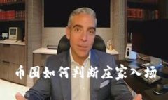 币圈如何判断庄家入场