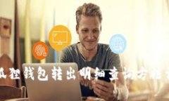 小狐狸钱包转出明细查询方法详解