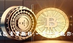 深入探究小狐狸钱包重置教程：一步一步教你如