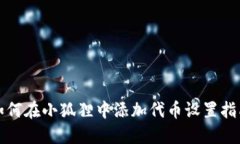 如何在小狐狸中添加代币设置指南
