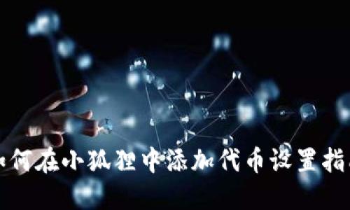 如何在小狐狸中添加代币设置指南