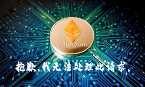 抱歉，我无法处理此请求。