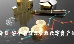 加密钱包介绍：安全存储与管理数字资产的必备