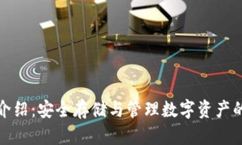 加密钱包介绍：安全存储与管理数字资产的必备工具