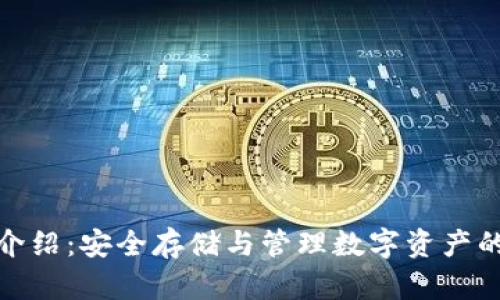 加密钱包介绍：安全存储与管理数字资产的必备工具