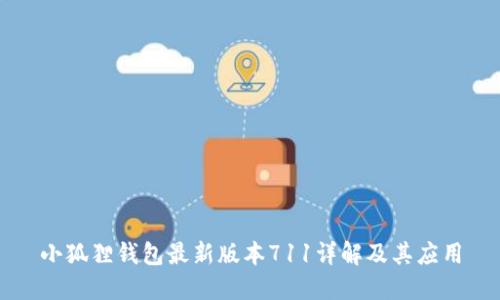小狐狸钱包最新版本711详解及其应用