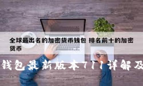 小狐狸钱包最新版本711详解及其应用