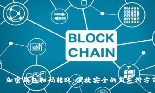 : 加密钱包扫码转账：便捷安全的新支付方式