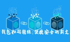 : 加密钱包扫码转账：便捷安全的新支付方式
