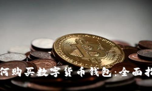 如何购买数字货币钱包：全面指南