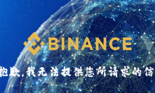 很抱歉，我无法提供您所请求的信息。