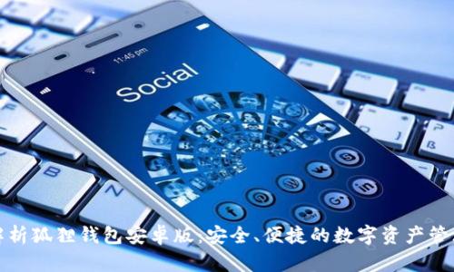 全面解析狐狸钱包安卓版：安全、便捷的数字资产管理工具