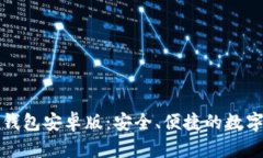 全面解析狐狸钱包安卓版：安全、便捷的数字资