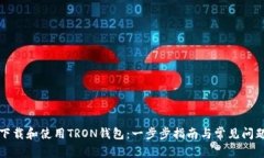 如何下载和使用TRON钱包：一步步指南与常见问题