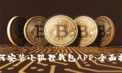 如何安装小狐狸钱包APP：全面指南