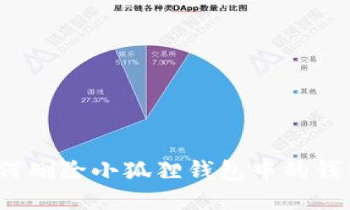 如何删除小狐狸钱包中的钱包？