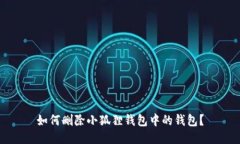 如何删除小狐狸钱包中的钱包？