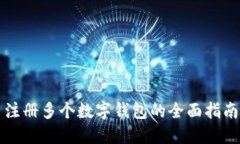 注册多个数字钱包的全面指南