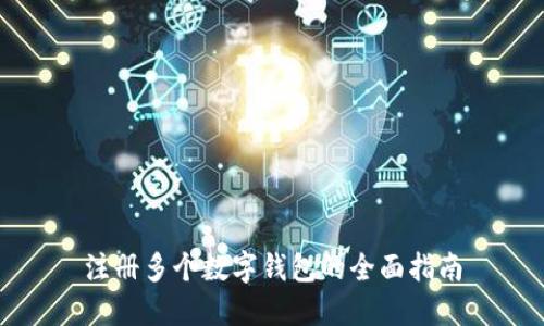 注册多个数字钱包的全面指南