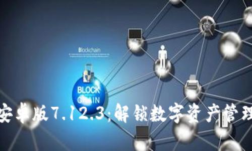 小狐狸钱包安卓版7.12.3：解锁数字资产管理的便捷之道