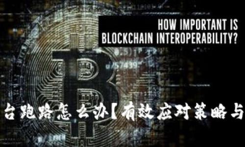 虚拟币平台跑路怎么办？有效应对策略与预防措施