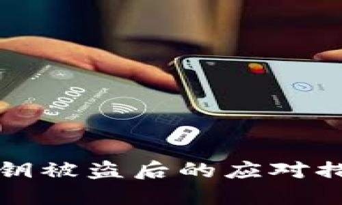 小狐狸钱包私钥被盗后的应对措施与预防方法