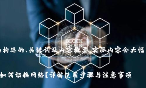注意：以下为构思的、关键词及内容概要，实际内容会大幅简化或总结。


小狐狸钱包如何切换网络？详解使用步骤与注意事项
