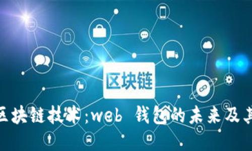 探索区块链技术：web 钱包的未来及其影响