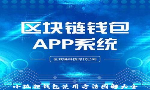 
小狐狸钱包使用方法图解大全