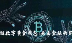 区块链数字黄金钱包：未来金融的新机遇