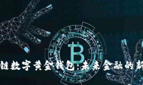 区块链数字黄金钱包：未来金融的新机遇