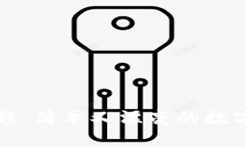 小狐狸钱包教程：简单又漂亮的数字资产管理利器