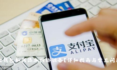 小狐狸钱包如何添加网络设备？详细指南与常见问题解析