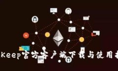 BitKeep官方客户端下载与使用指南