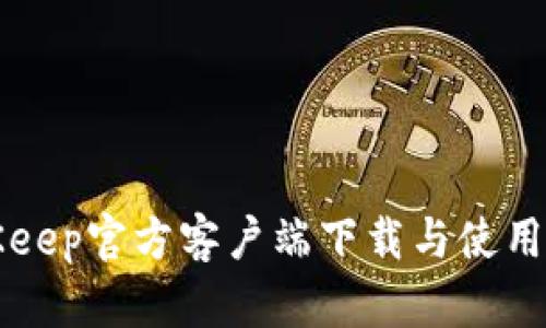 BitKeep官方客户端下载与使用指南