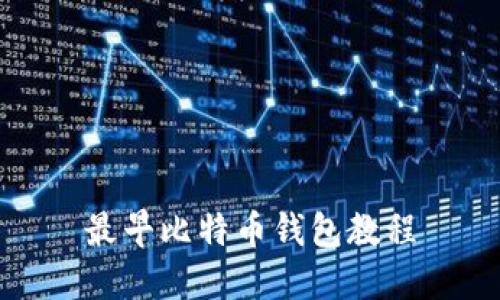 最早比特币钱包教程